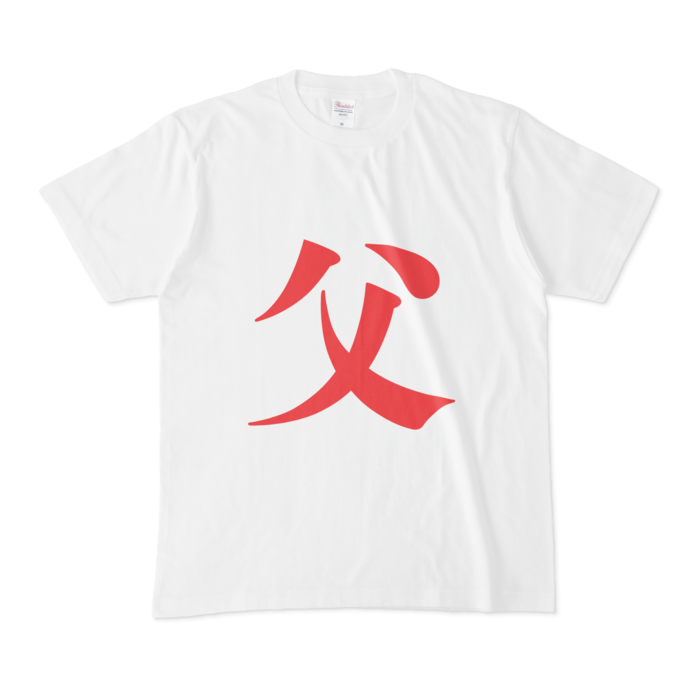 「父」Tシャツ - M - 赤