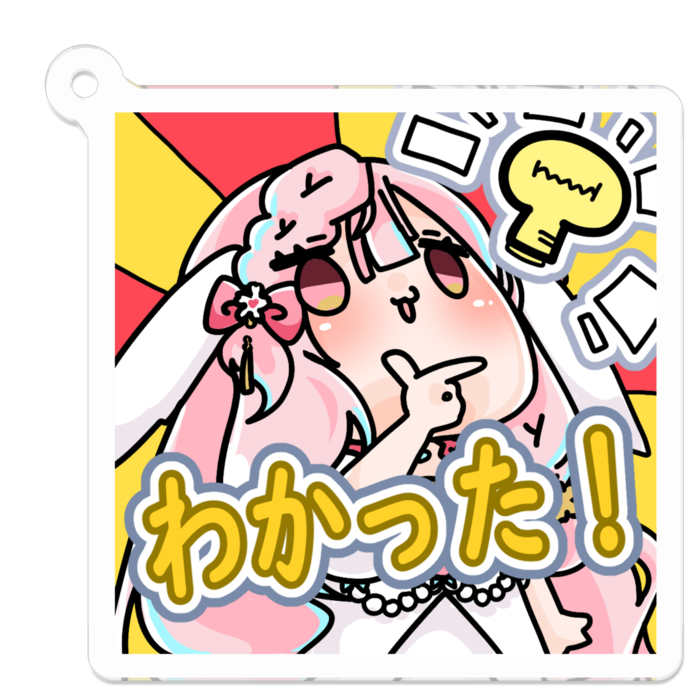 わかった