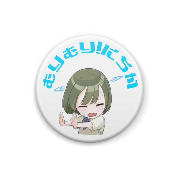 むりむり!にちか