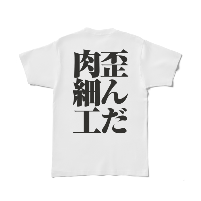 Tシャツ - L - 背面
