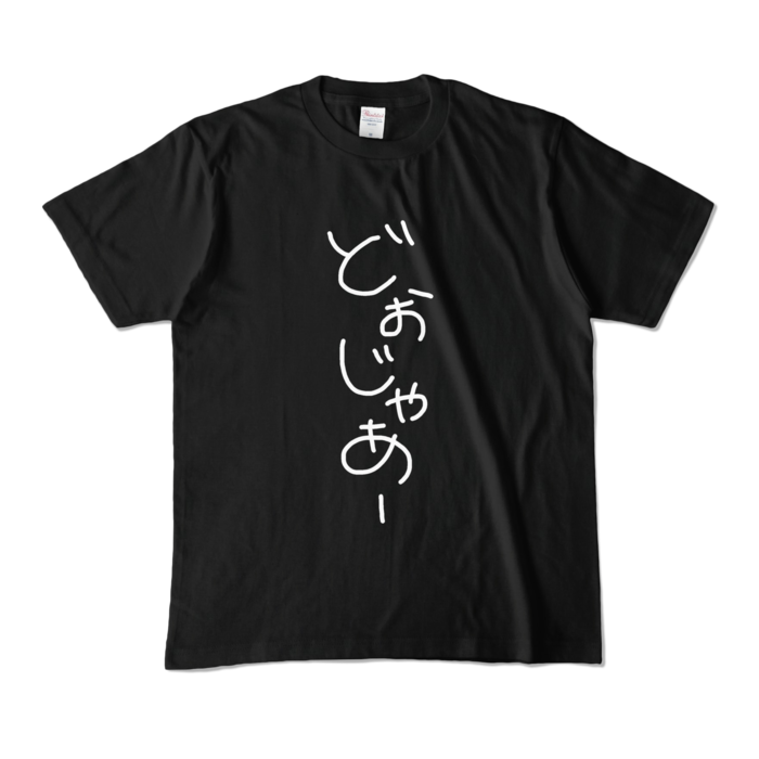 カラーTシャツ - M - ブラック (濃色)