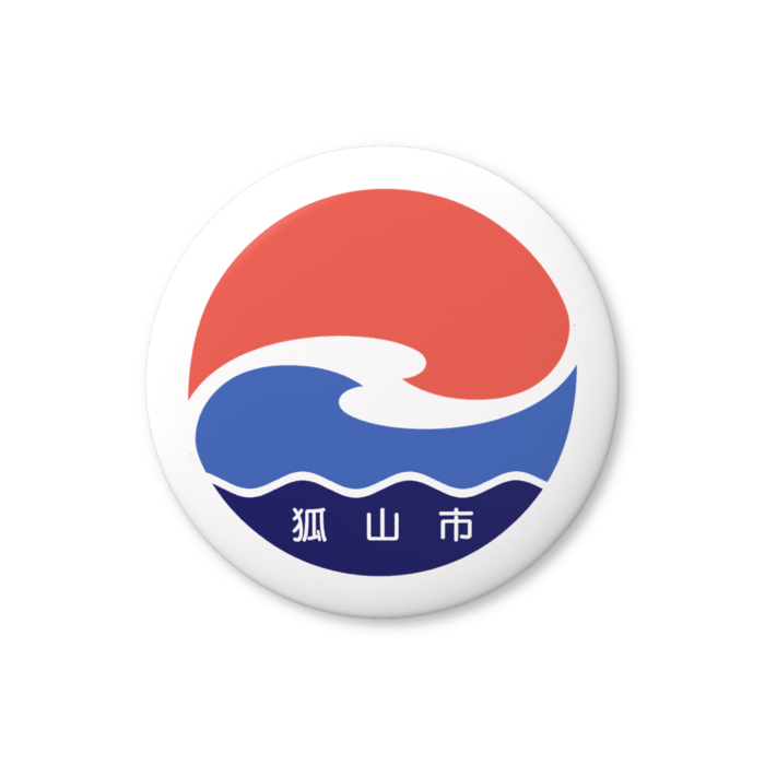狐山市章(32mm缶バッジ)