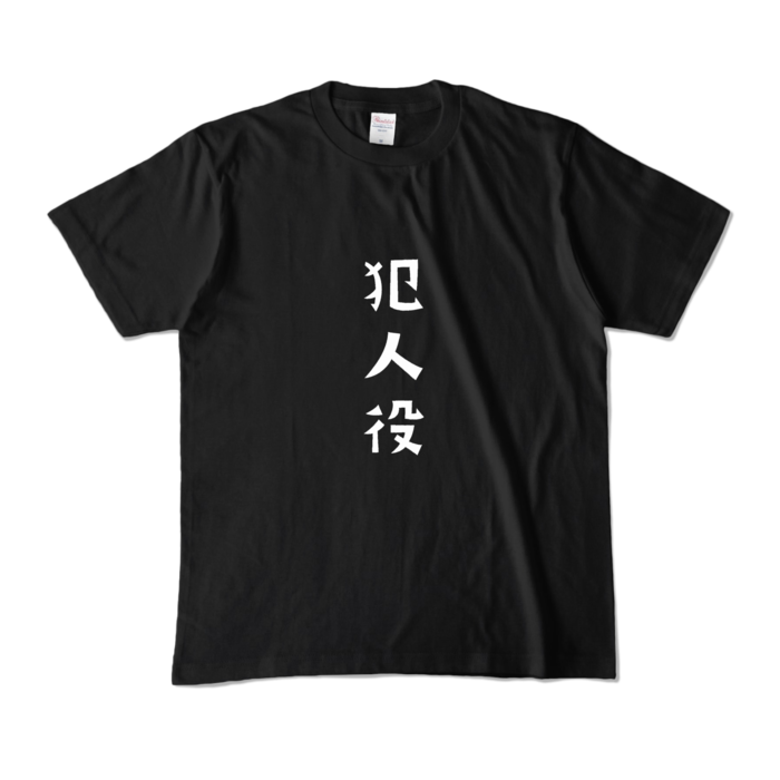 カラーTシャツ - M - ブラック (濃色)