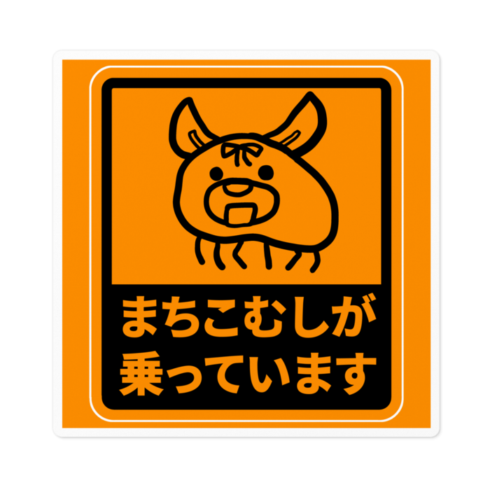 まちこむし２