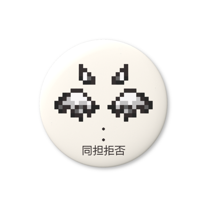 同担拒否（白色）缶バッジ（バリュー） - 76mm