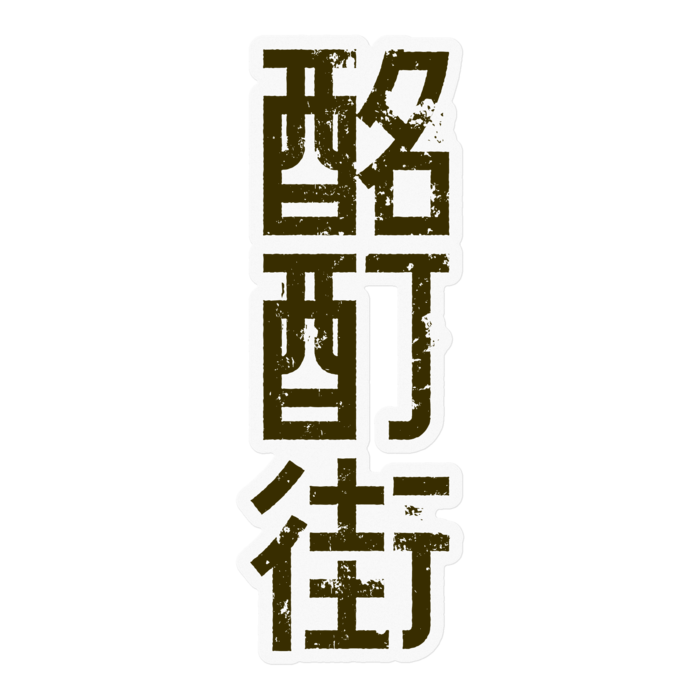 クリア地茶色ロゴ 100mm