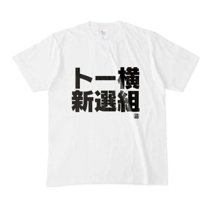 Tシャツ - M - 白