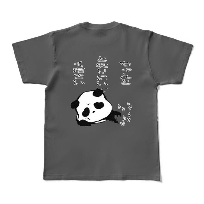 「ちゃんととなりにいてください」カラーTシャツ - M - チャコール (濃色)