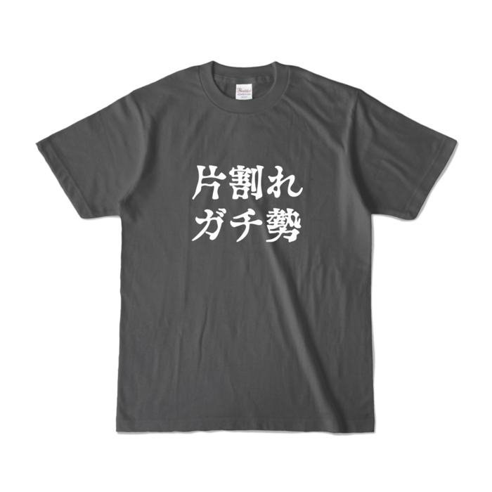カラーTシャツ - S - チャコール (濃色)