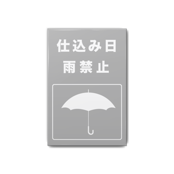雨禁止(グレー)