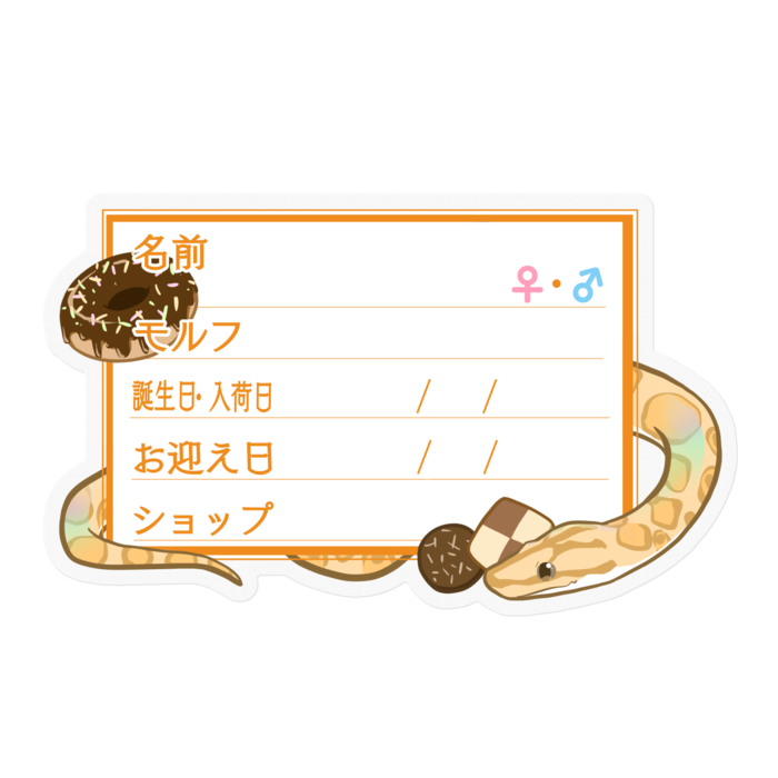 【🐍お名前ステッカー】コロニジ(パラディグマ) ‐お菓子