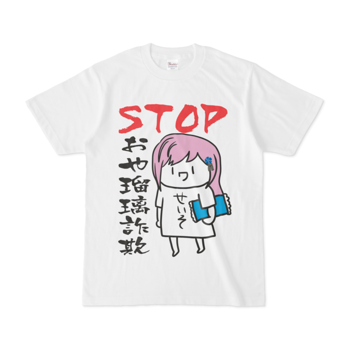 STOPおや瑠璃詐欺Tシャツ - S