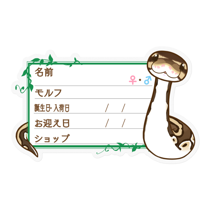 【🐍お名前ステッカー】ボールパイソン(ノーマル) ‐ツタ