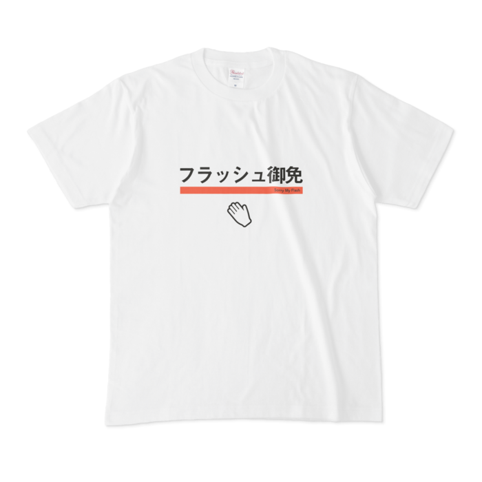 フラッシュ御免Tシャツ - M - 白