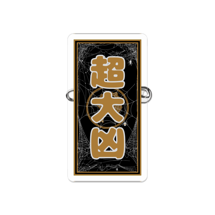 たのしいおみくじアクリルバッジ - 超大凶 -