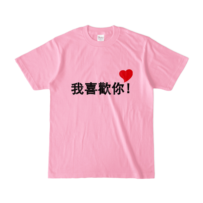 我喜歡你カラーTシャツP(淡色) - S - ピーチ