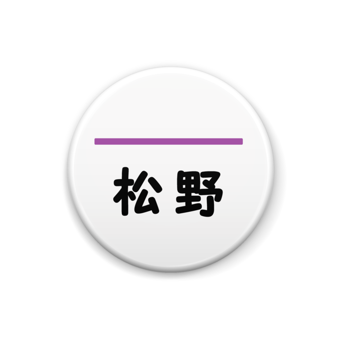 紫・一松 - 25mm