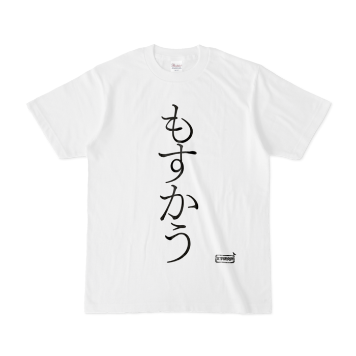 Tシャツ - S - 白