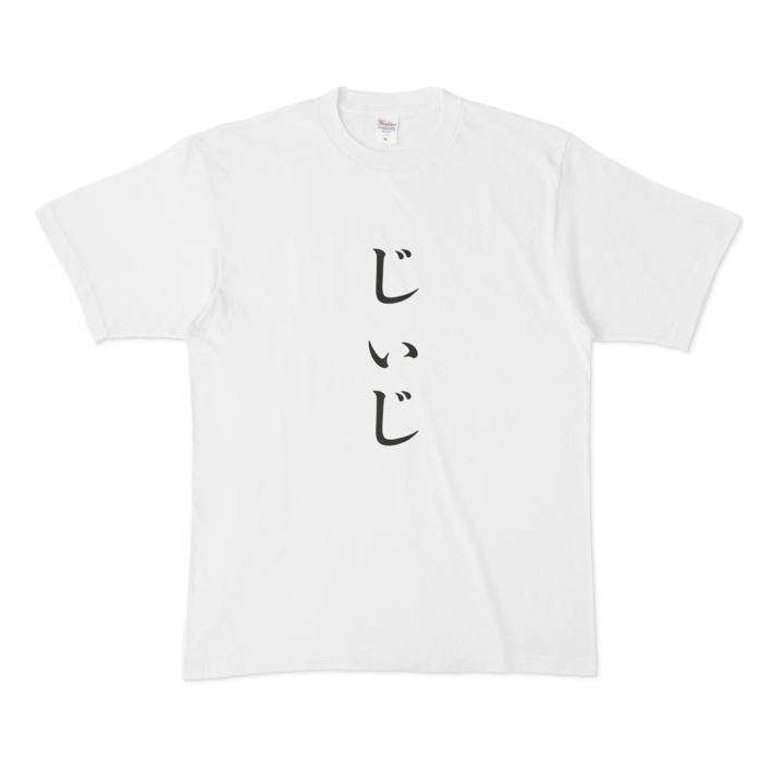 「じぃじ」Tシャツ - XL - 黒