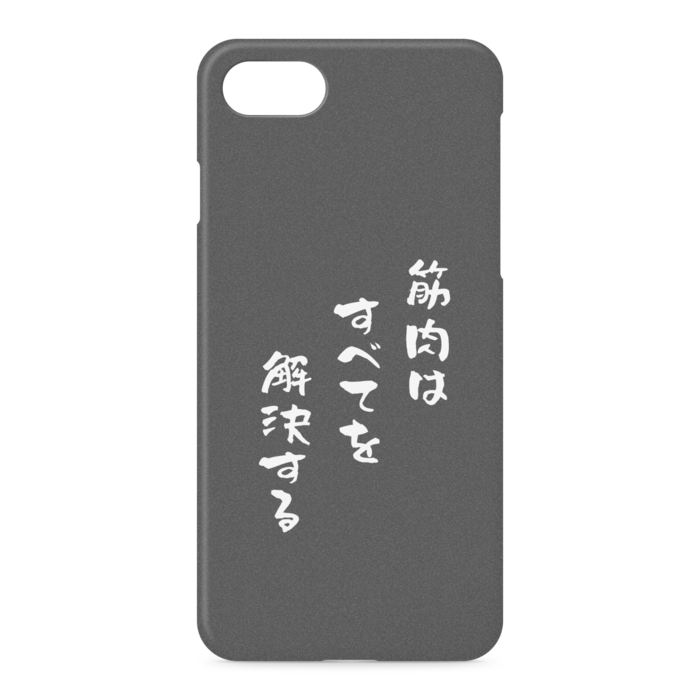 筋肉はすべてを解決する - iPhone 7 / 8 / SE(第2・第3世代) - 側面あり