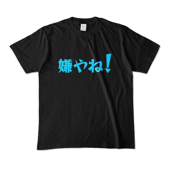 カラーTシャツ - M - ブラック (濃色)