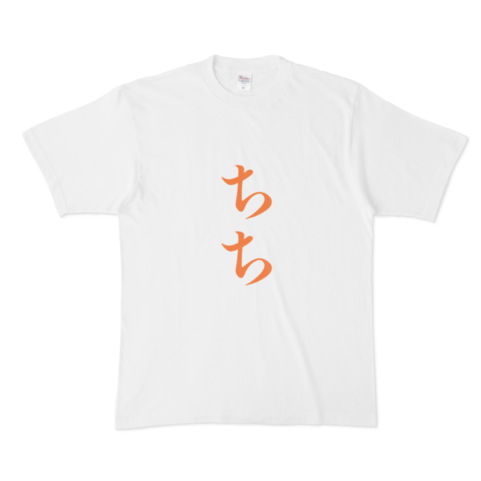 「ちち」Tシャツ - XL - 橙