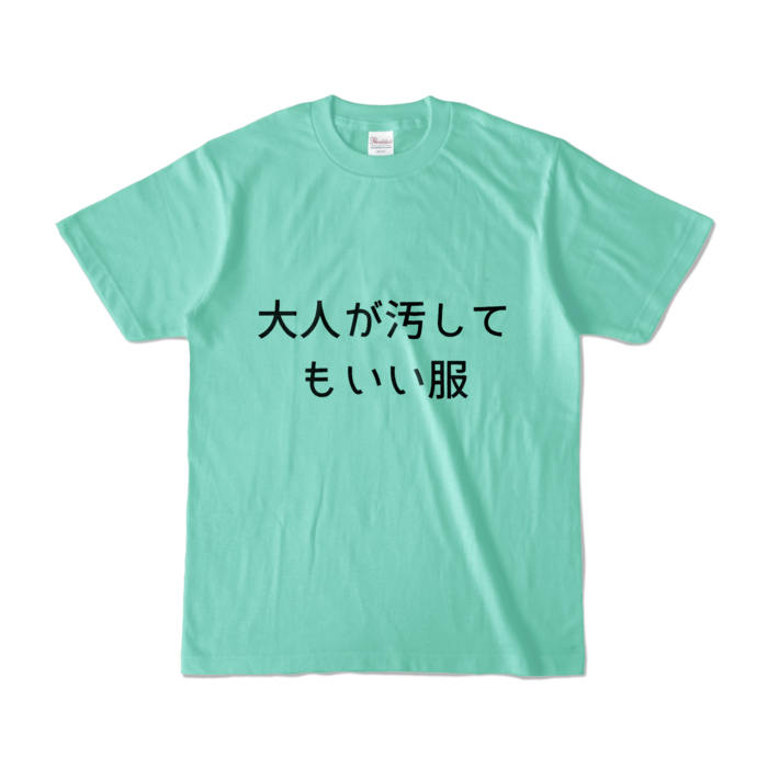 カラーTシャツ - S - アイスグリーン (淡色)