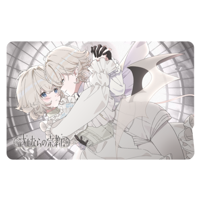 さよならの宗教（横）