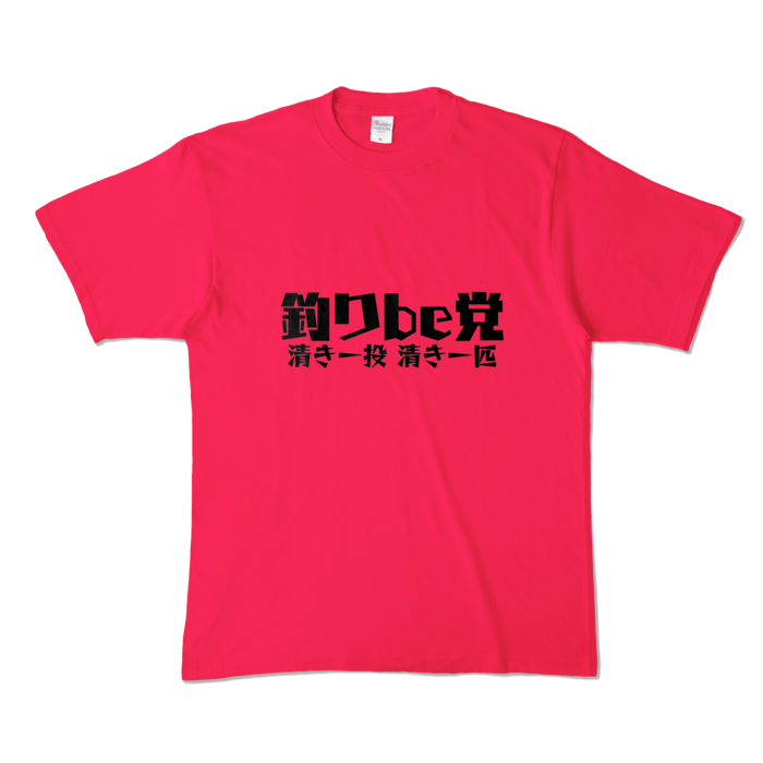 釣りbe党 Tシャツ - XL - ホットピンク (濃色)