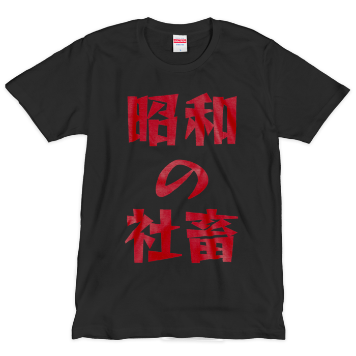 Tシャツ（シルクスクリーン印刷） - L - 1色