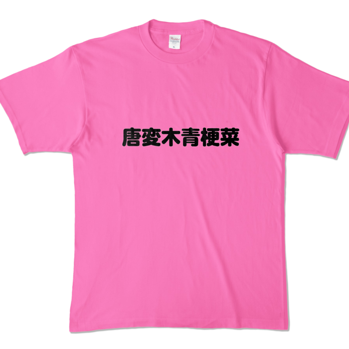 カラーTシャツ - XL - ピンク （濃色）