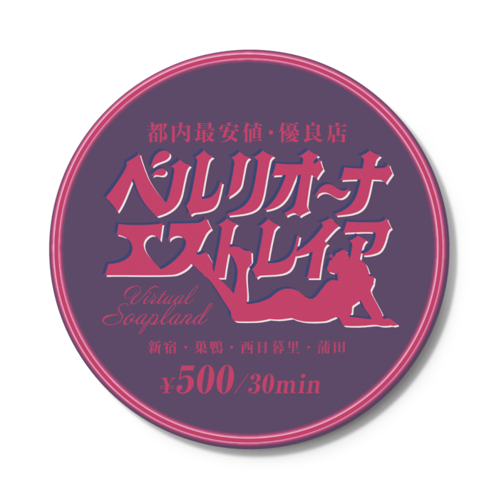 コースター - 円形