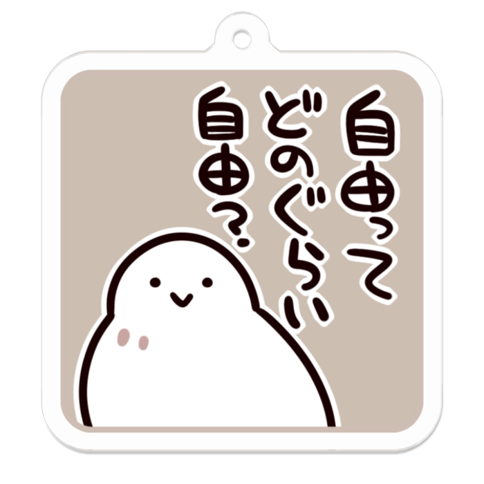 Vol2-23:自由ってどのぐらい自由？