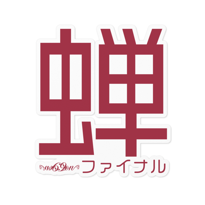 ステッカー - 100 x 100 (mm)