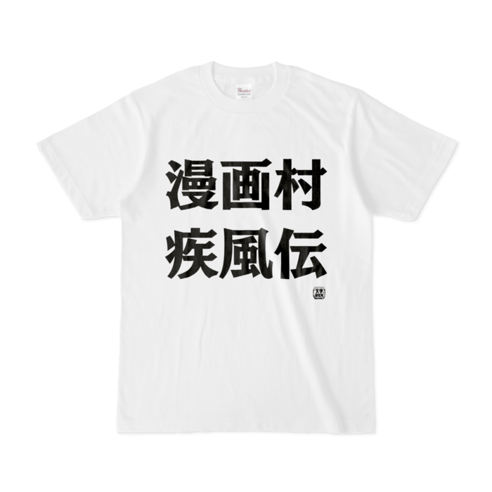 Tシャツ - S - 白