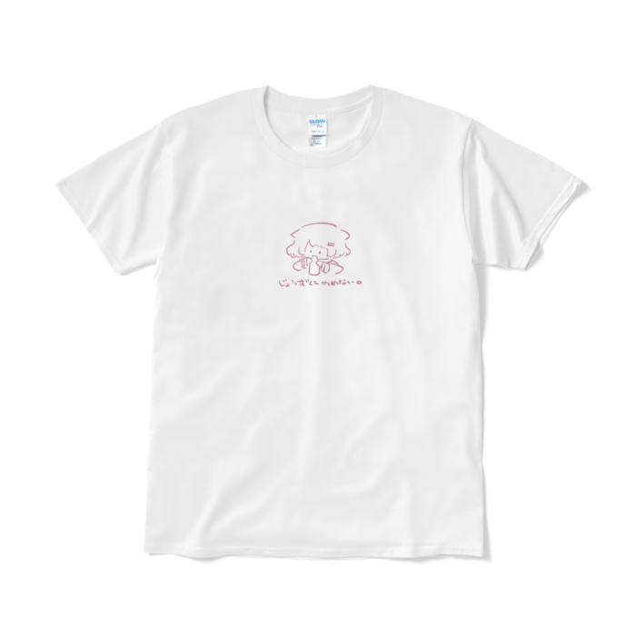 じょうずにのめない。Tシャツ - L - ホワイト
