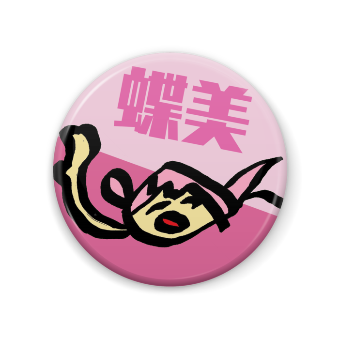 缶バッジ - 57mm