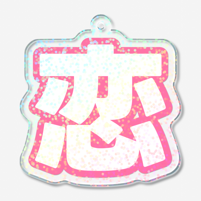 ホログラムアクリルキーホルダー - 50 × 50mm