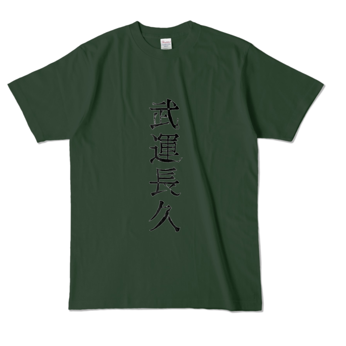 カラーTシャツ - L - フォレスト (濃色)