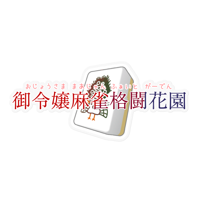 ステッカー - 160 x 160 (mm)