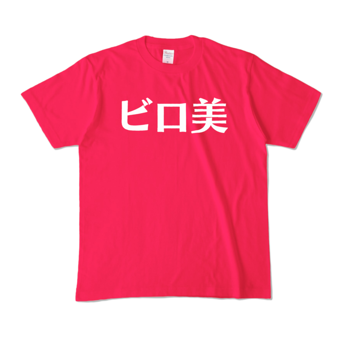 カラーTシャツ - M - ホットピンク (濃色)