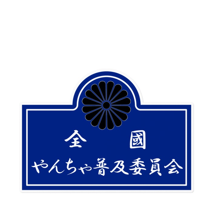 ステッカー - 160 x 160 (mm)