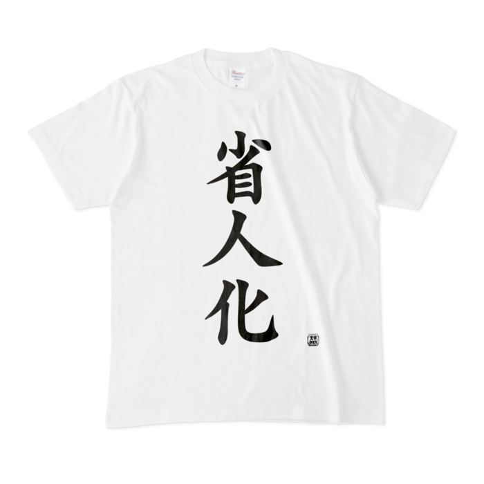 Tシャツ | 文字研究所 | 省人化 - Shop Iron-Mace - BOOTH
