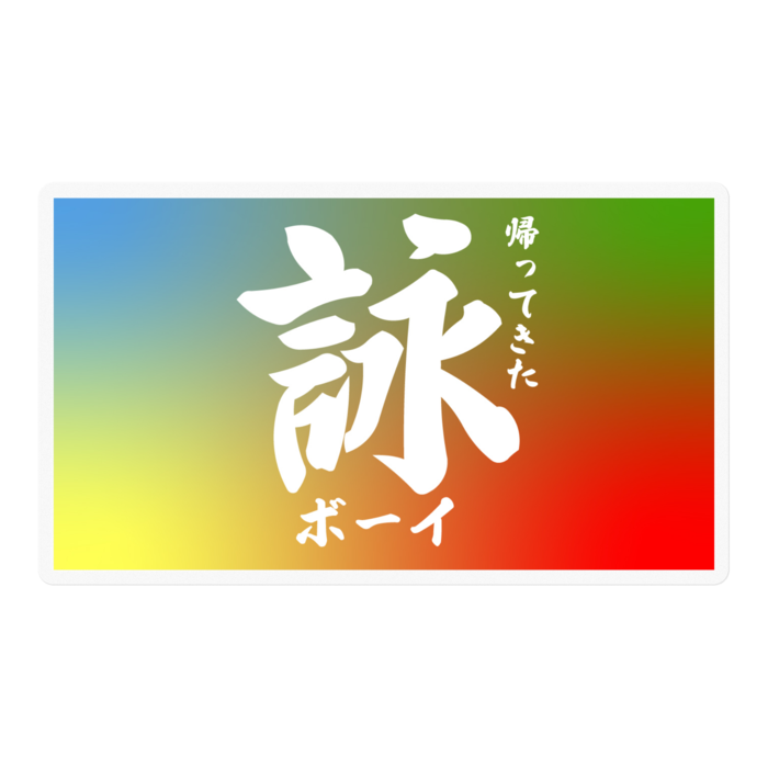 帰ってきた詠ボーイ