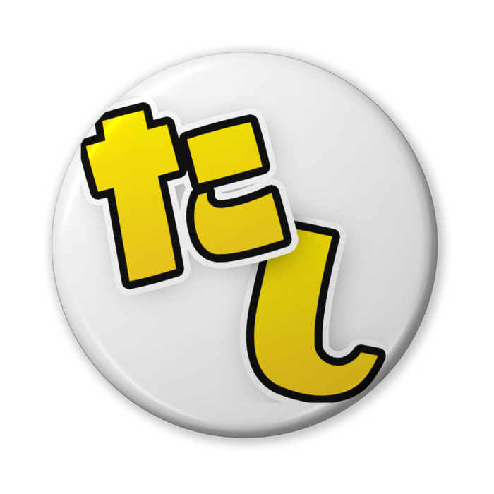 缶バッジ（たし） - 56mm