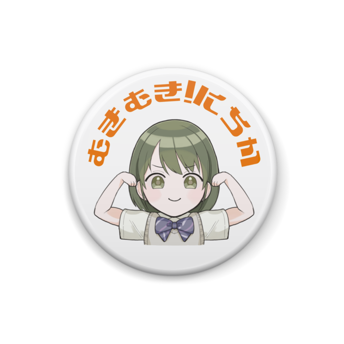 むきむき!にちか