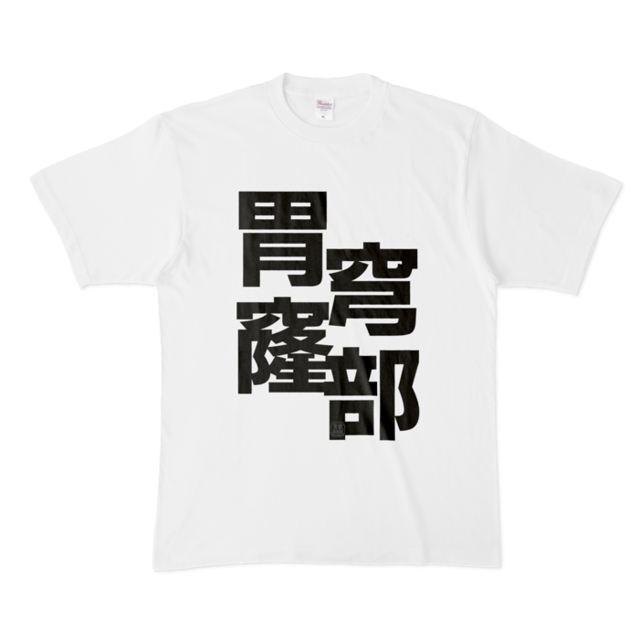 Tシャツ - XL - 白