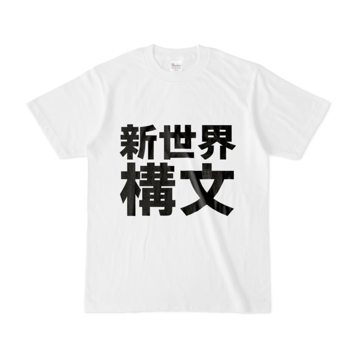 Tシャツ - S - 白