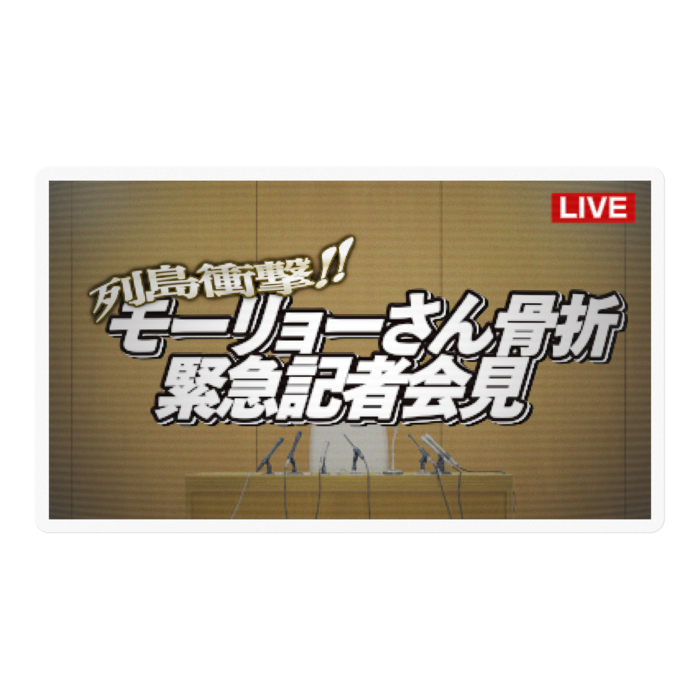 モーリョーさん骨折緊急記者会見