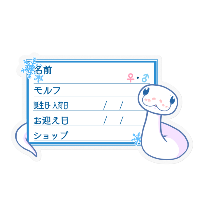 【🐍お名前ステッカー】ボールパイソン(BELミニ) - 雪